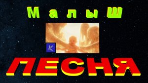 МАЛЫШ