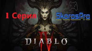 Diablo 4 первое впечатление обзор