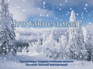 Что такое зима (КАРАОКЕ - МИНУС)