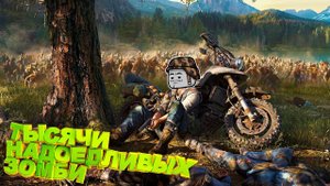 Будни Дейс ган |Тысячи надоедливых зомби
