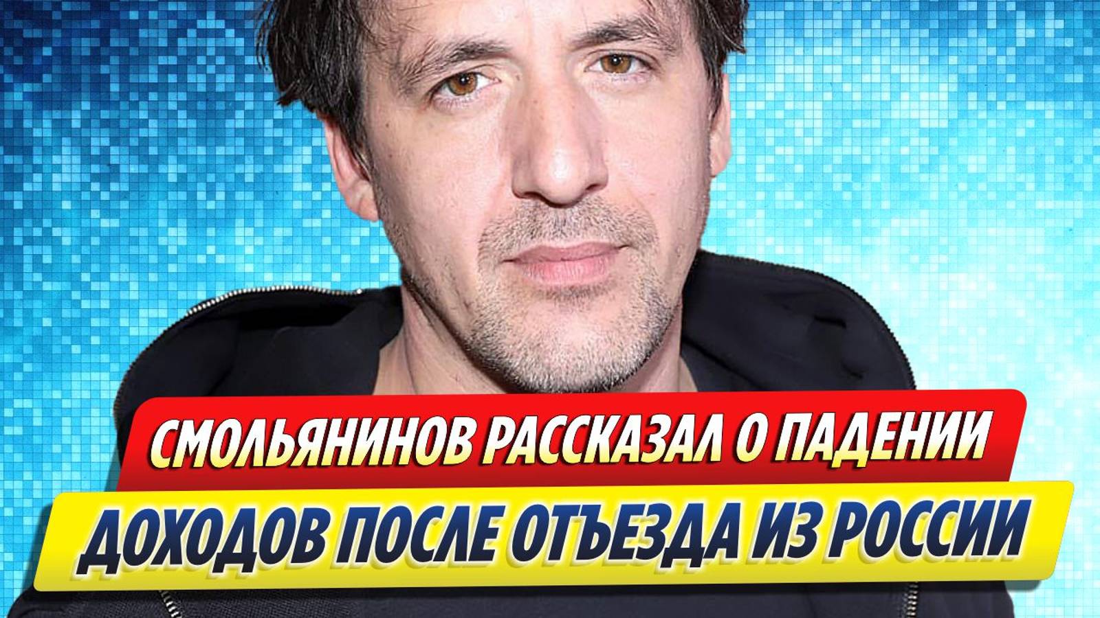Новости Шоу-Бизнеса ★ Смольянинов рассказал о падении доходов после отъезда из России