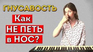 Как петь красиво и не петь в нос? Убираем гнусавость голоса | Уроки вокала