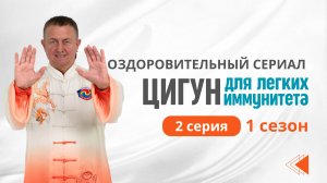 Укрепляем Лёгкие и иммунитет. 2 серия. 1 сезон. Первый Оздоровительный Сериал. Виктор Стерликов.