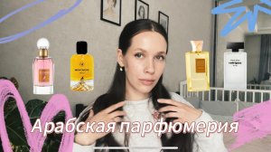 ОБЗОР АРАБСКОЙ ПАРФЮМЕРИИ/ Maison Alhambra/Fragrance world/ Hamidi/аналог Bitter Peach/ Pure Musc