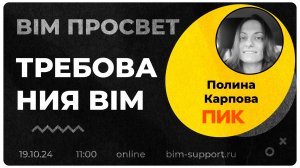 Как управляют BIM Требованиями в ПИК? Рассказала Полина Карпова. BIM Просвет 19.10.24