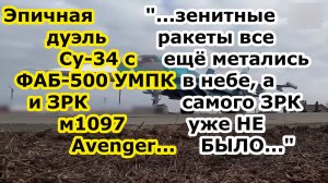 ЭПИЧНАЯ ДУЭЛЬ между Су 34 с ФАБ 500 УМПК и ЗРК m1097 Avenger с ракетами Stinger ПВО ВСУ у Северска