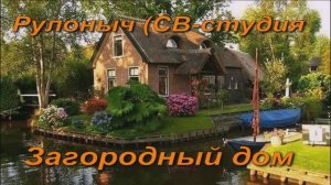 Рулоныч (СВ-студия) - Загородный дом (2016)