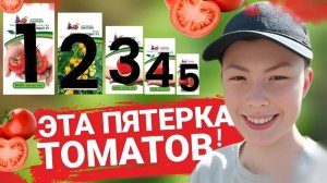 ЭТА ПЯТЕРКА ТОМАТОВ! Лучшие томаты от Семена Партнер