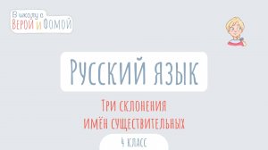 Три склонения имён существительных. Русский язык (аудио). В школу с Верой и Фомой