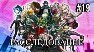 Danganronpa V3 | Killing Harmony | ГЛАВА 2 | РАССЛЕДОВАНИЕ | #19