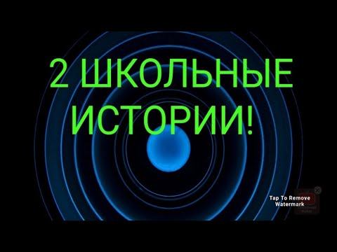 МОИ ИСТОРИИ ИЗ ШКОЛЬНОЙ ЖИЗНИ! смотреть онлайн