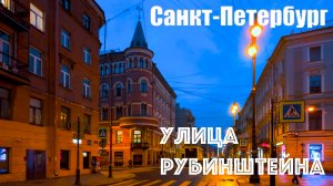 🇷🇺 САНКТ-ПЕТЕРБУРГ. Утро. Прогулка по улице Рубинштейна. Пять углов.