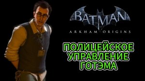 Batman: Arkham Origins || Блоки данных Энигмы || Полицейское управление Готэма