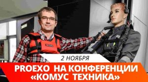 ⚡2 ноября специалисты компании ProExo выступили на конференции «Комус. Техника».