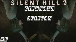 Загадка с часами пройдена ► Silent Hill 2 Remake ► #8