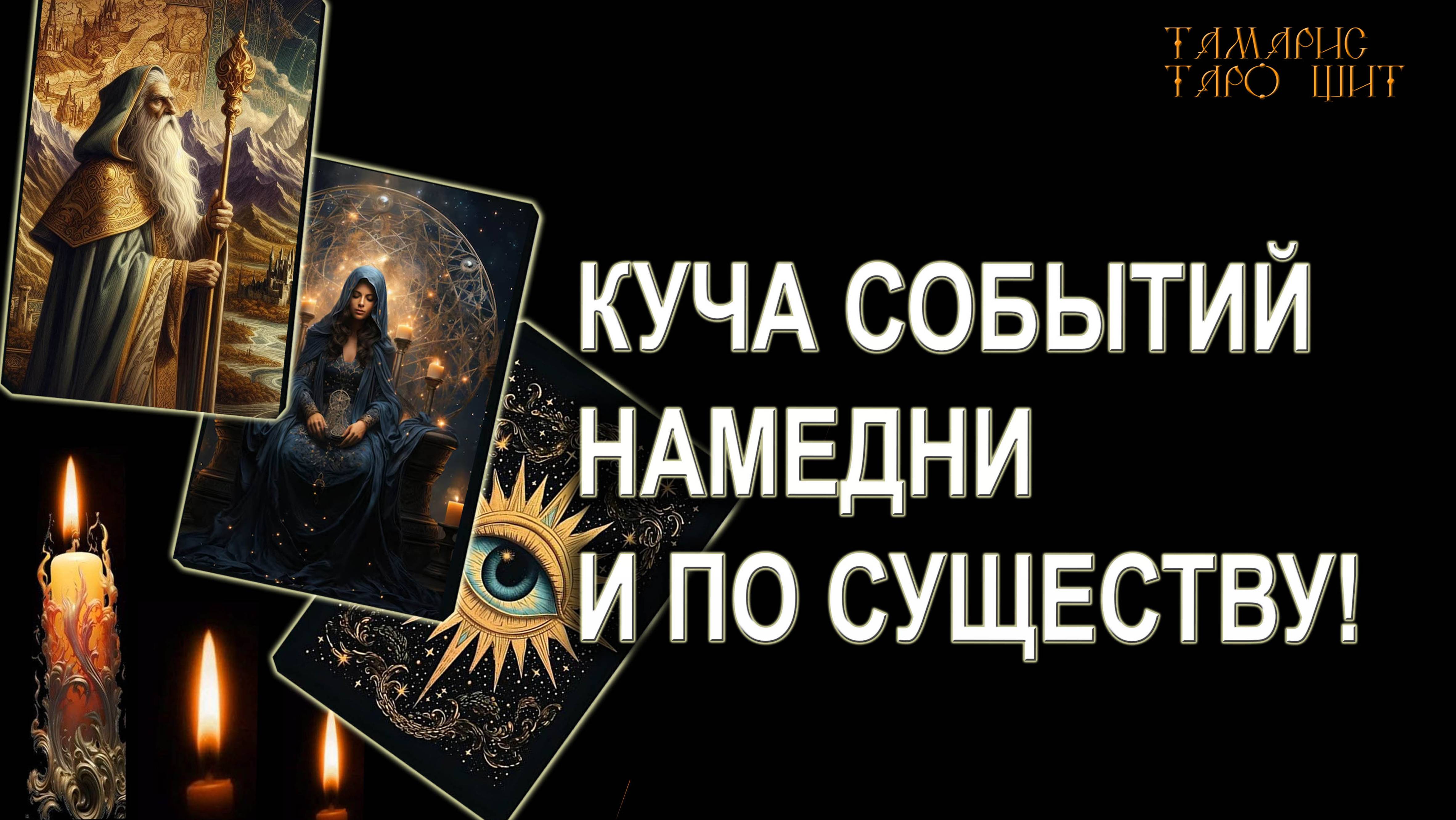 Тамарис таро щит последние расклады