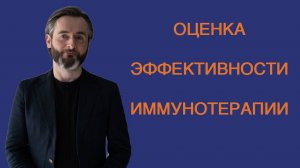 ОЦЕНКА ЭФФЕКТИВНОСТИ ИММУНОТЕРАПИИ