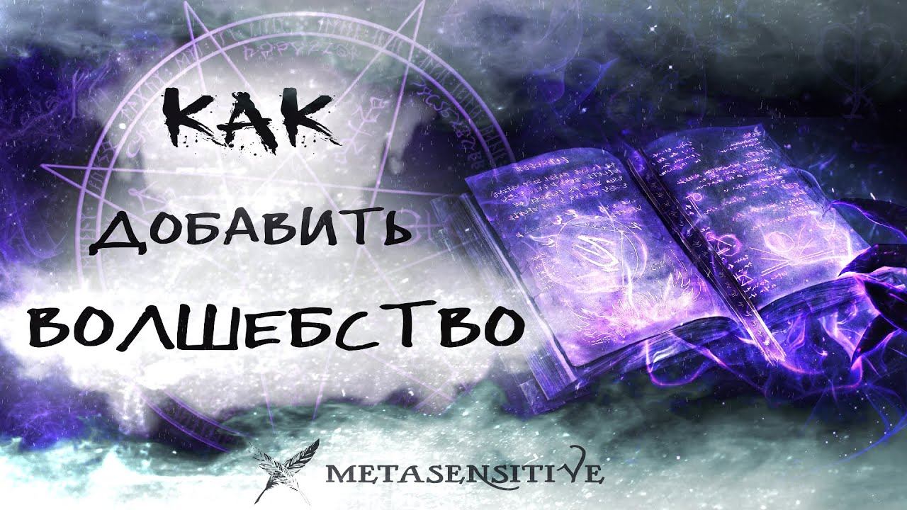 КАК ДОБАВИТЬ В ЖИЗНЬ ВОЛШЕБСТВО #МАГИЯ #ВОЛШЕБСТВО #ЭЗОТЕРИКА #САМОРАЗВИТИЕ #ВЕРА #ПСИХОЛОГИЯ