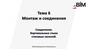 Тема 6. Урок 5 - Соединения. Вертикальные стыки стеновых панелей.