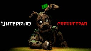 [FNAF SFM] Интервью со Спрингтрапом (Опрошенные)