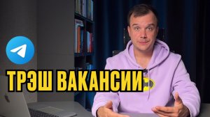 ТРЕШ ВАКАНСИИ ИЗ ТЕЛЕГРАМ. Часть 1