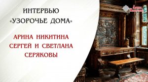 Узорочье дома. Как понять, что в доме плохая энергетика | Арина Никитина