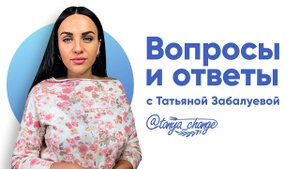 Вопросы и ответы с практикующим нутрициологом Татьяной Забалуевой