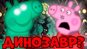 СТРАШНАЯ СЕРИЯ мультсериала Свинка Пеппа! "Ужасный динозавр" удалённые серии peppa pig