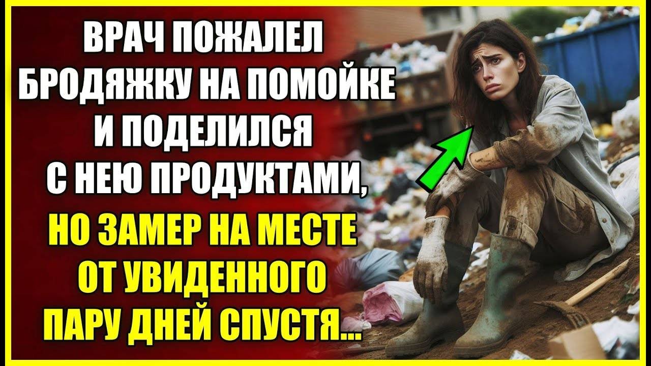 Врач пожалел бродяжку и поделился с нею продуктами, но замер на месте от увиденного пару дней спустя