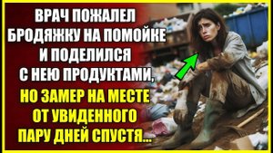 Врач пожалел бродяжку и поделился с нею продуктами, но замер на месте от увиденного пару дней спустя