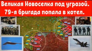 Великая Новоселка под угрозой.
 79-я бригада попала в котел.