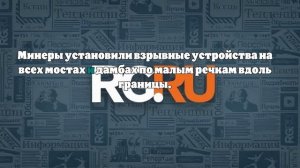 Пленный Залесский: ВСУ заминировали все дамбы и мосты на границе с Белоруссией