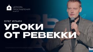 УРОКИ ОТ РЕВЕККИ/ОЛЕГ ИЛЬИН