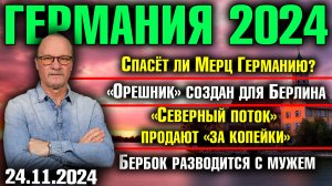 Спасёт ли Мерц Германию?, «Орешник» создан для Берлина, «Северный поток» продают, Бербок разводится