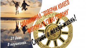 🍀Саблиминал «ПОВЕРНИ КОЛЕСО ФОРТУНЫ В СВОЮ СТОРОНУ»🍀