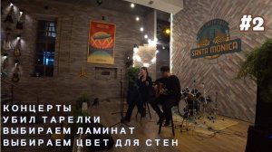 Начало ремонта, немного концертов, делаем стэки из убитых тарелок