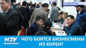 ЧЕГО БОЯТСЯ БИЗНЕСМЕНЫ ИЗ КОРЕИ?\\NewTV