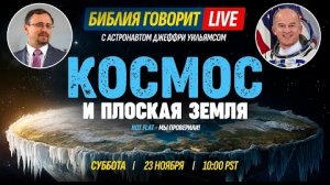 Космос и "Плоская земля"