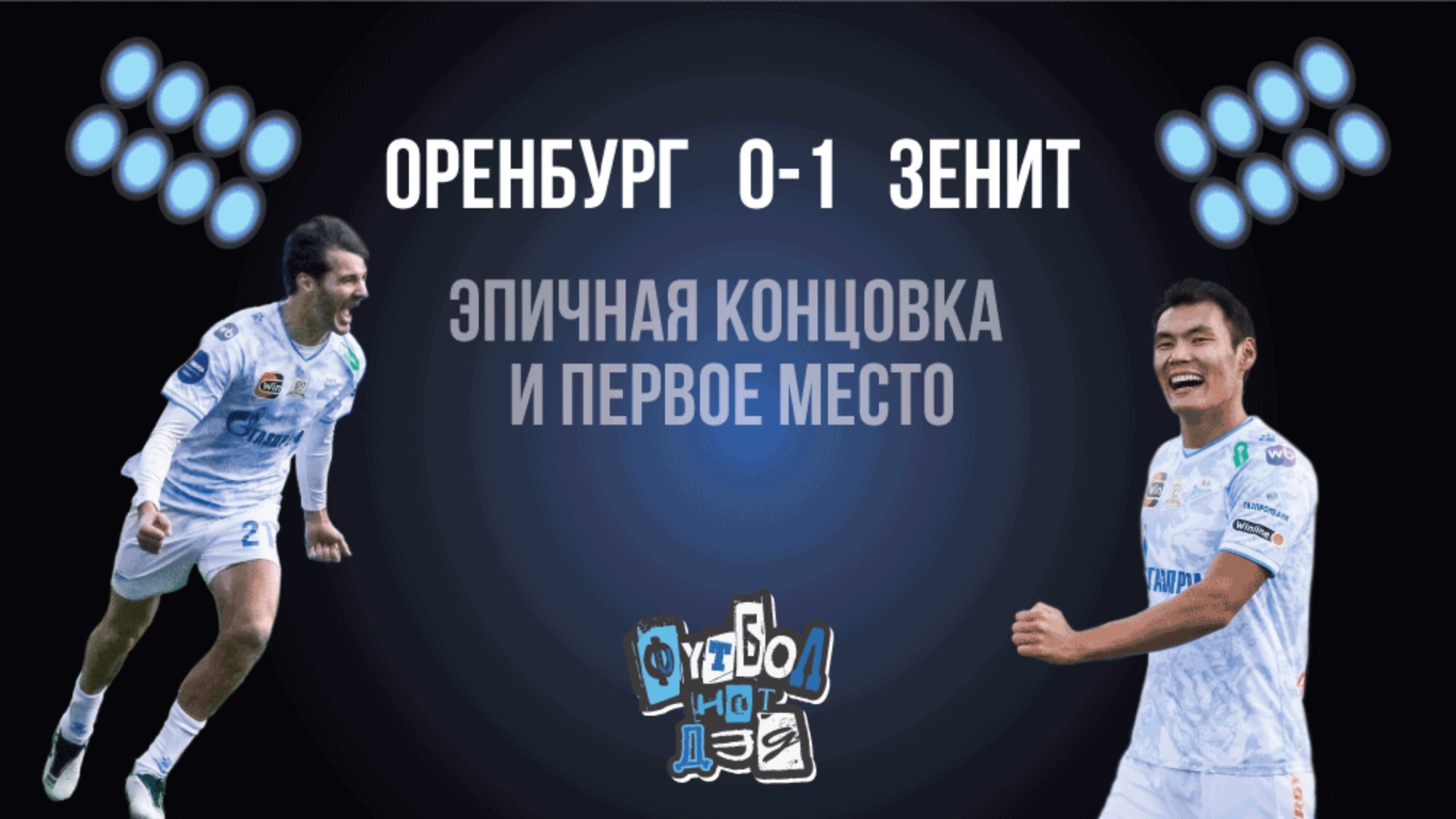 Оренбург - Зенит 0-1