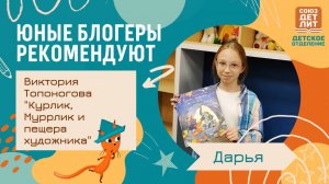 Обзор книги Виктории Топоноговой "Курлик, Муррлик и пещера художника" от юного блогера Дарьи