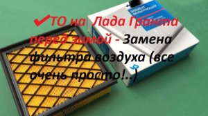 ТО на  Лада Гранта перед зимой своими руками  - Часть -3  -Замена фильтра воздуха