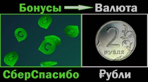 Бонусы СберСпасибо в ₽убли! Как обменять бонусы через Сбербанк Онлайн на реальные Рубли?
