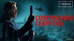 Совершенно секретно | Русский Трейлер | Фильм 2024