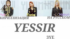 3YE (써드아이) – YESSIR [ПЕРЕВОД НА РУССКИЙ/КИРИЛЛИЗАЦИЯ Color Coded Lyrics]
