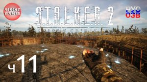 S.T.A.L.K.E.R. 2: Сердце Чернобыля. Прохождение с Рус Озв.  ч.  11  Сбор  тайников в Малой зоне