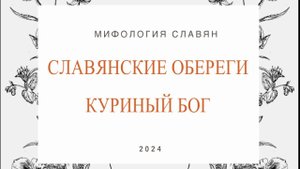 Куриный бог. Мифология славян. Обереги. Камень с дыркой