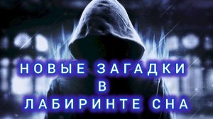 ИГРА "ТЫ ЗДЕСЬ ОДИН"#3 . ПРОДОЛЖАЕМ РАЗГАДЫВАТЬ ЗАГАДКИ ВО СНЕ.