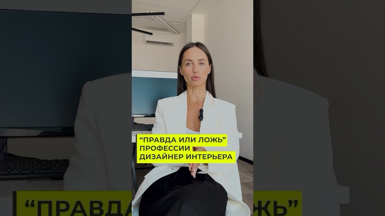 Читай ответы и получай 🎁 в описании ⬇️ #дизайнер #дизайнеринтерьера #дизайнинтерьера #курсы смотреть онлайн