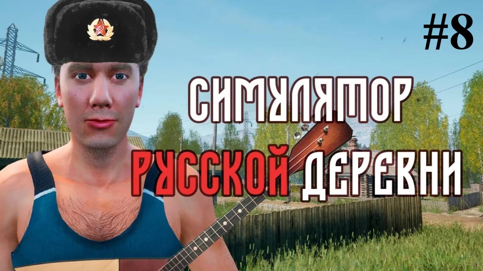 Каменщик - дорожник 🐄 Симулятор русской деревни 🏘️ 8