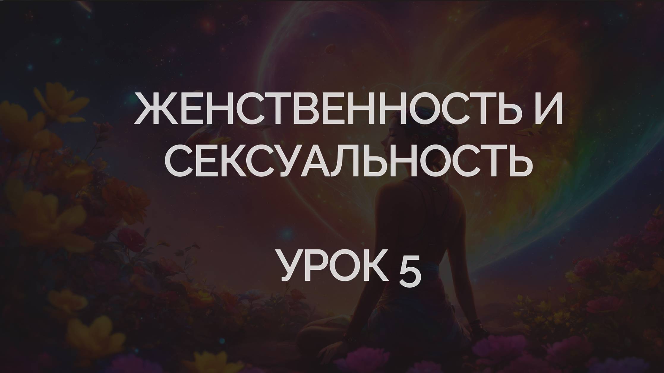Урок 5. Сексуальность и женственность